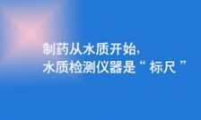  制藥從水質(zhì)開始，水質(zhì)檢測(cè)儀器是&ldquo;標(biāo)尺&rdquo;