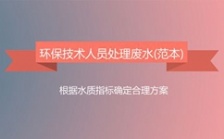  環保技術人員處理廢水流程范本